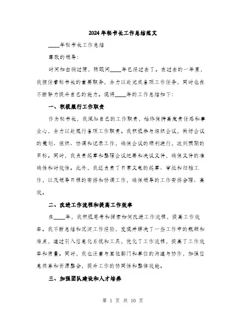 2024年秘书长工作总结范文(三篇)