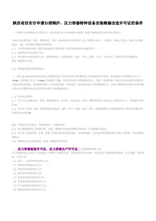 陕西省西安市申请办理锅炉、压力容器特种设备安装维修改造许可证的条件