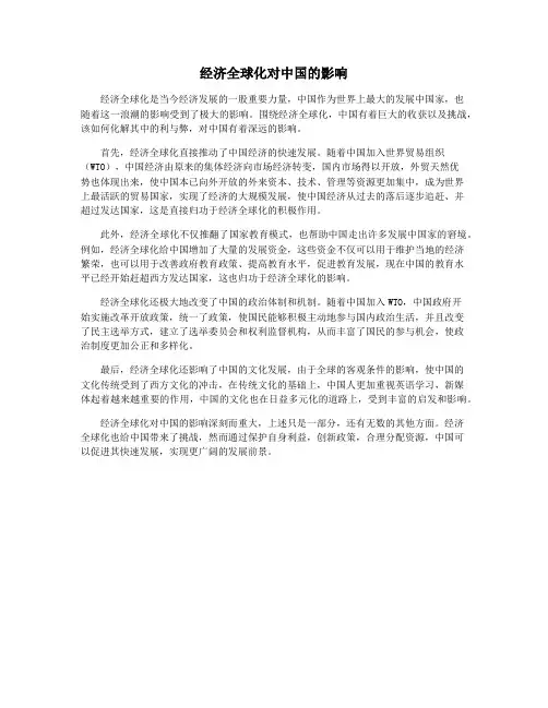 经济全球化对中国的影响