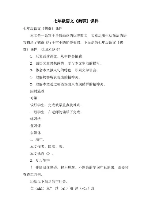 七年级语文《鹤群》课件