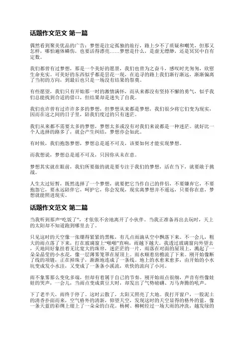 话题作文范文精选21篇