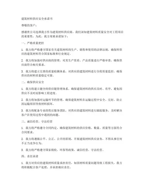 建筑材料供应安全承诺书