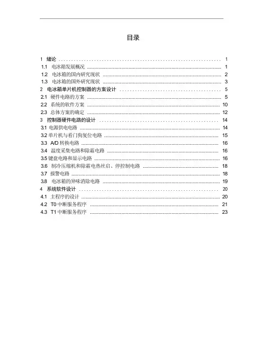 基于单片机的电冰箱温度控制系统