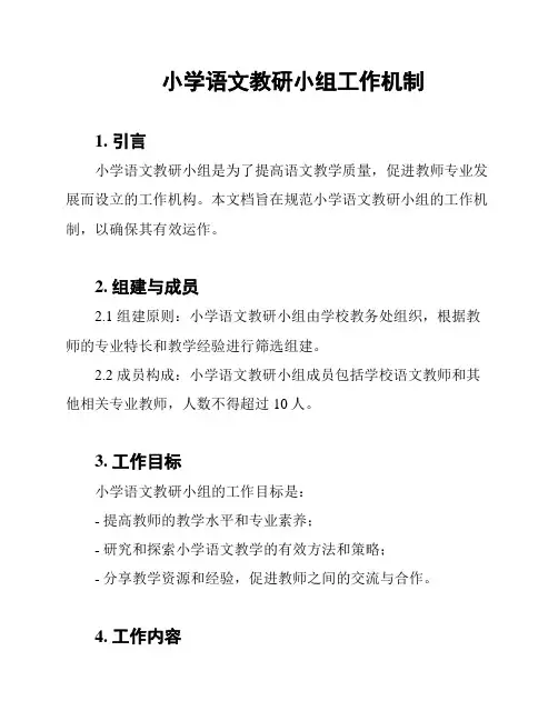小学语文教研小组工作机制