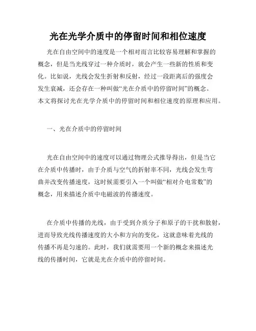 光在光学介质中的停留时间和相位速度