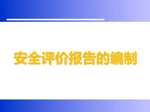 安全评价报告的编制PPT课件