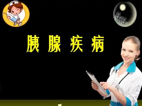 胰腺疾病ppt课件