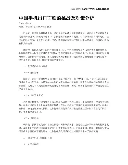 中国手机出口面临的挑战及对策分析