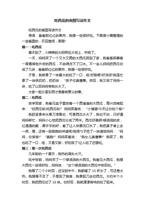 吃西瓜的看图写话作文