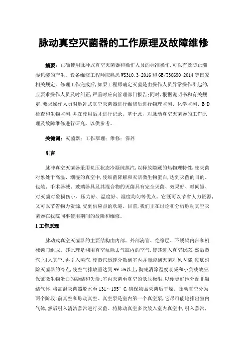 脉动真空灭菌器的工作原理及故障维修