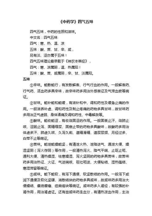 《中药学》四气五味