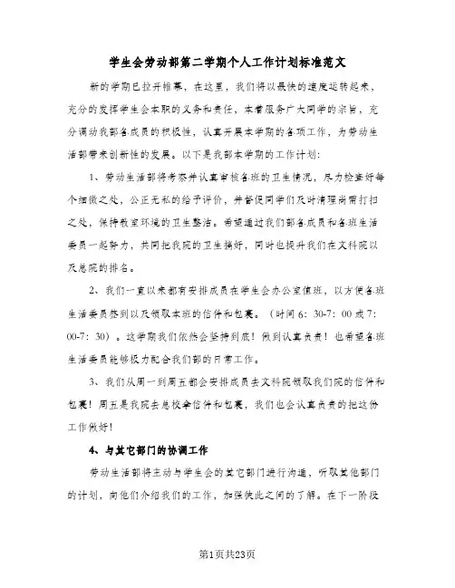 2024年学生会劳动部第二学期个人工作计划标准范文（6篇）