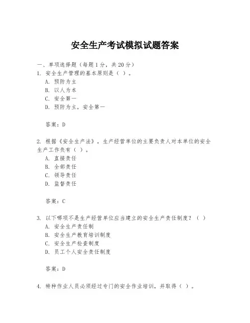 安全生产考试模拟试题答案