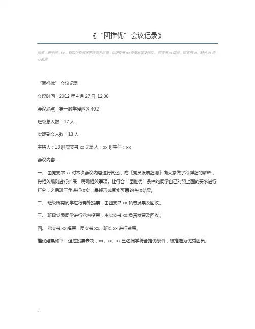“团推优”会议记录
