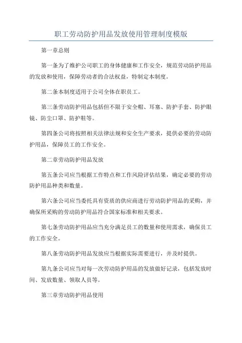 职工劳动防护用品发放使用管理制度模版