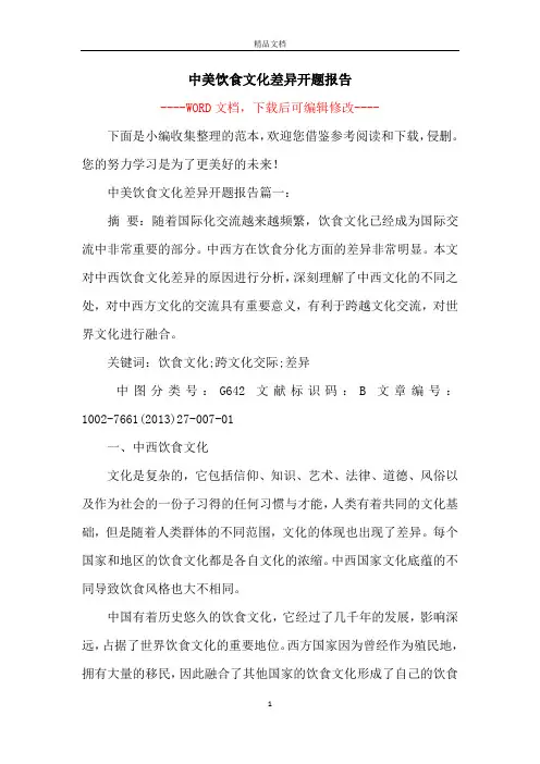 中美饮食文化差异开题报告