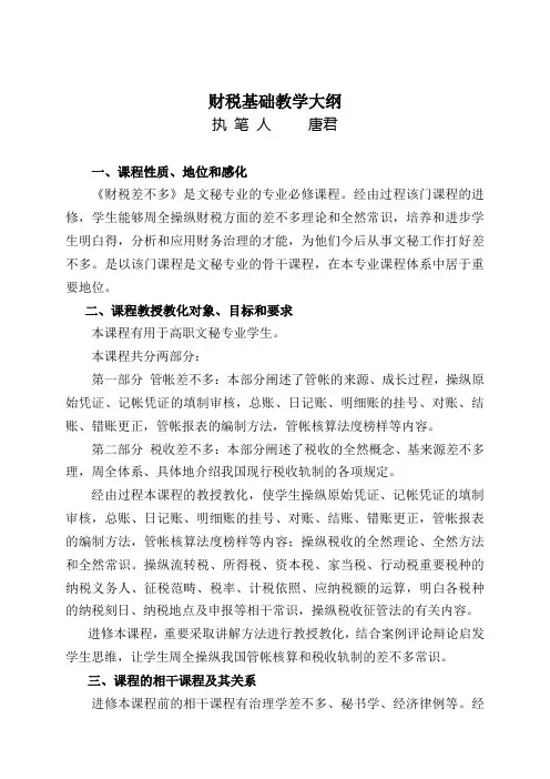 财税基础教学大纲