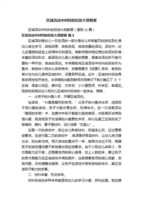 区域活动中材料的投放大班教案