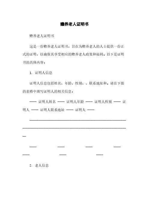 赡养老人证明书简版
