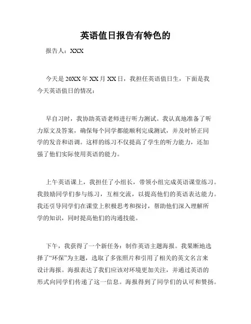 英语值日报告有特色的