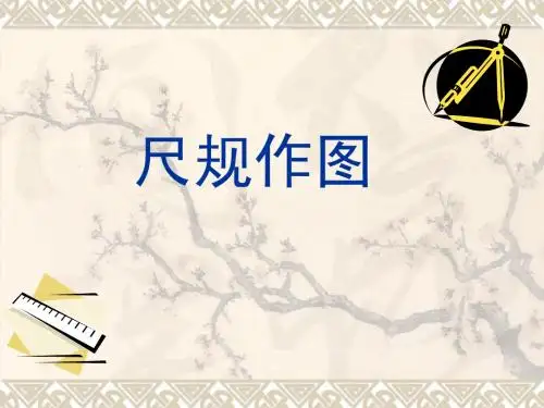 尺规作图