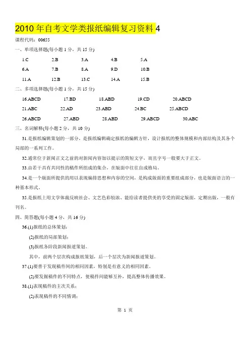 2010年自考文学类报纸编辑复习资料