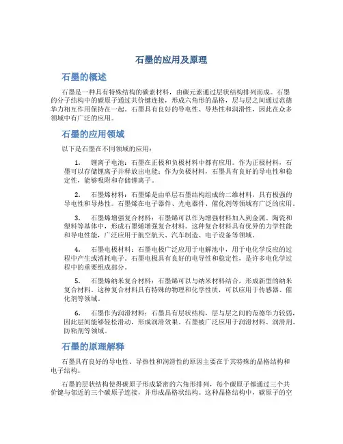 石墨的应用及原理