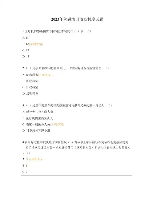 2023年院感培训核心制度试题