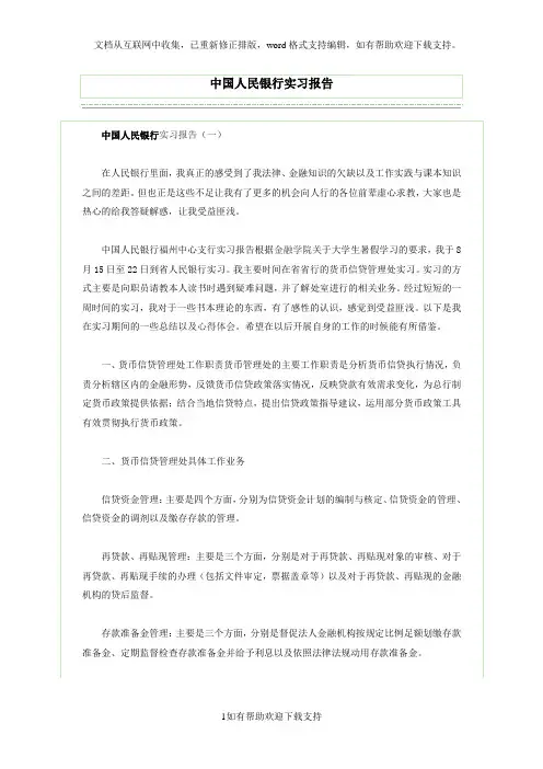 中国人民银行实习报告