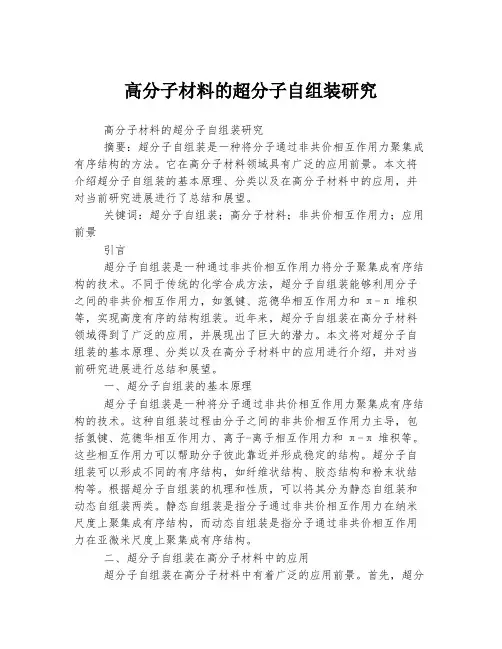 高分子材料的超分子自组装研究