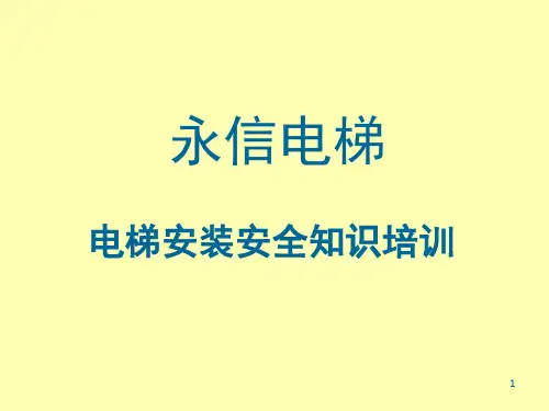 电梯安装安全知识培训ppt课件