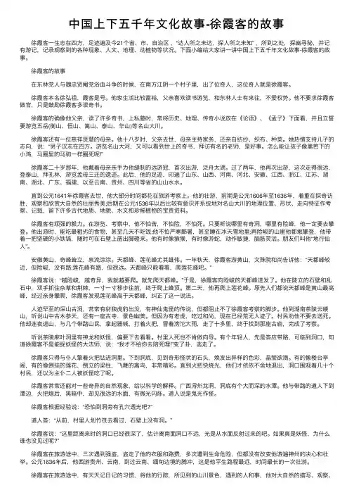 中国上下五千年文化故事-徐霞客的故事