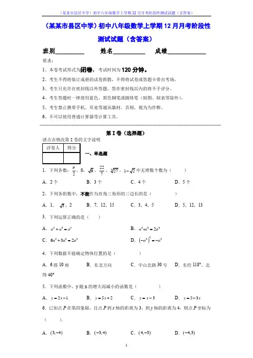 (某某市县区中学)初中八年级数学上学期12月月考阶段性测试试题(含答案)