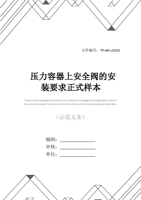 压力容器上安全阀的安装要求正式样本