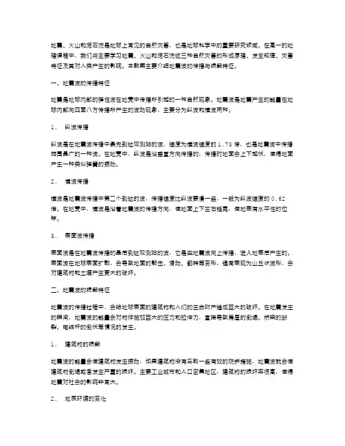 高一地理《地震、火山和泥石流》教案：地震波的传播与损毁特征