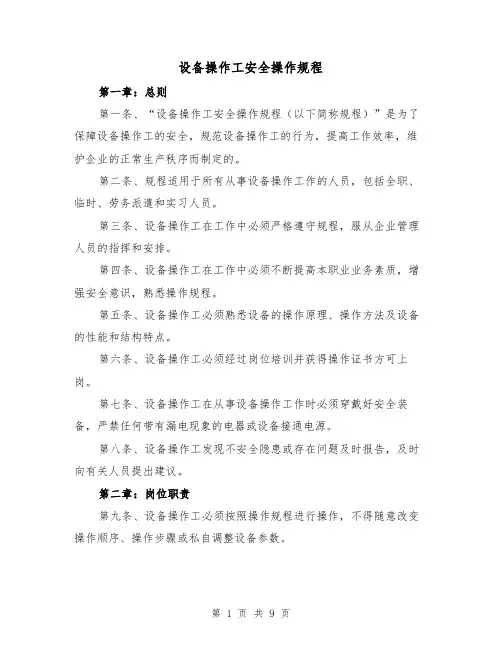 设备操作工安全操作规程(三篇)