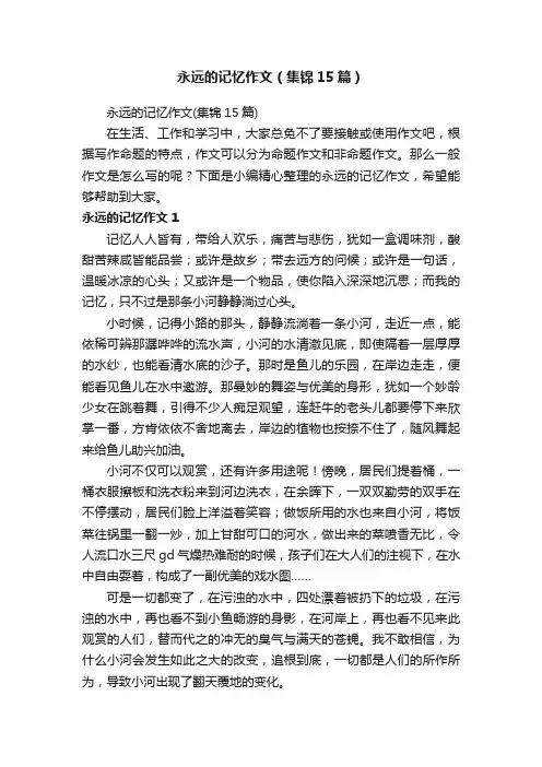 永远的记忆作文（集锦15篇）
