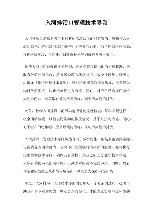 入河排污口管理技术导则