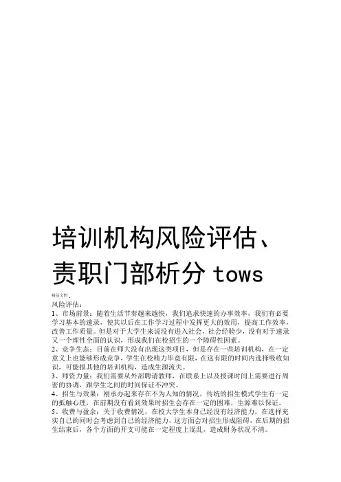 培训机构风险评估swot分析部门职责讲课讲稿