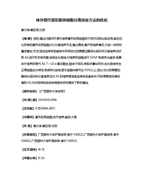 体外原代星形胶质细胞分离培养方法的优化