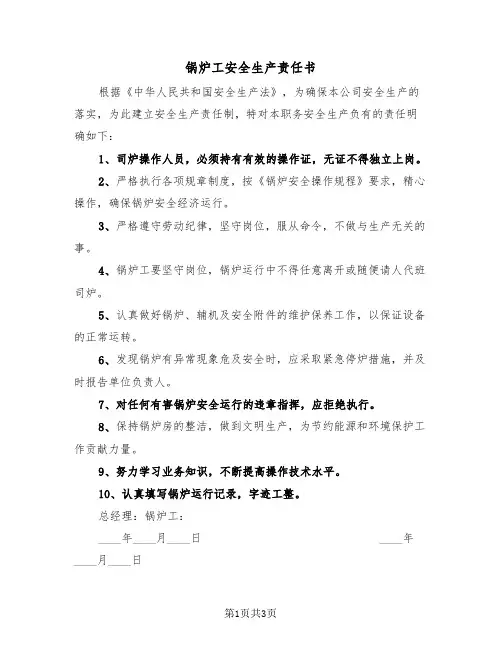锅炉工安全生产责任书（二篇）