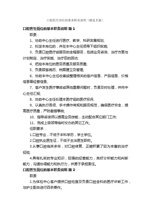 口腔医生岗位的基本职责说明（精选5篇）