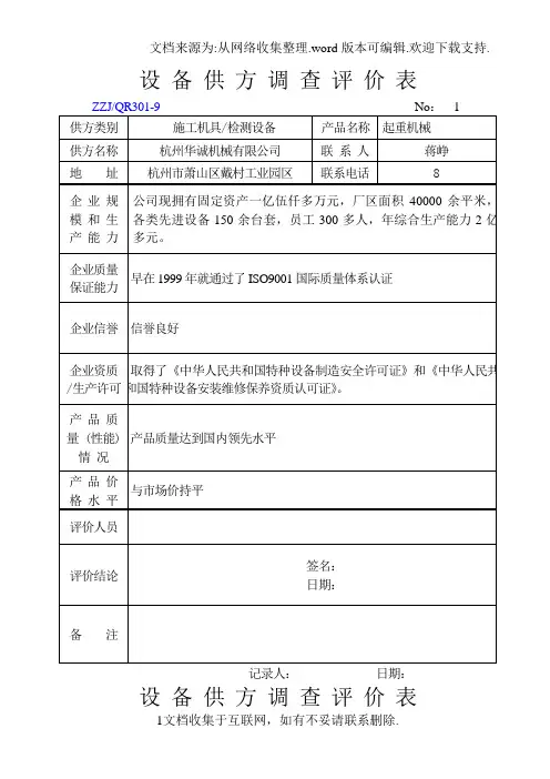 设备供方调查评价表