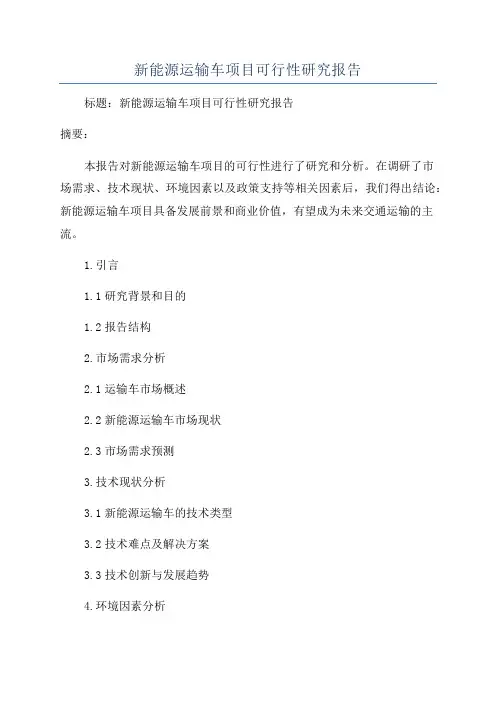 新能源运输车项目可行性研究报告
