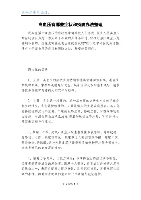 高血压有哪些症状和预防办法整理