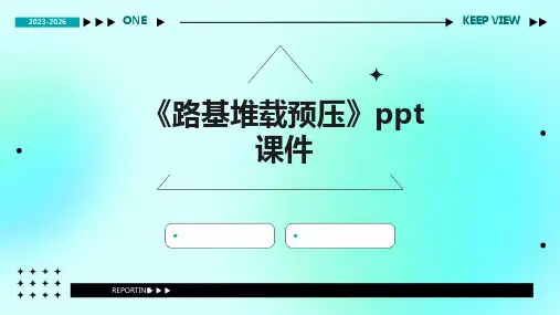 《路基堆载预压》课件