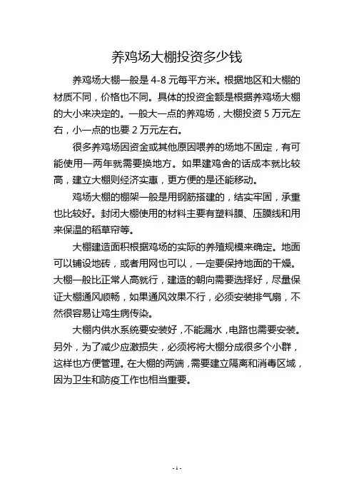 养鸡场大棚投资多少钱