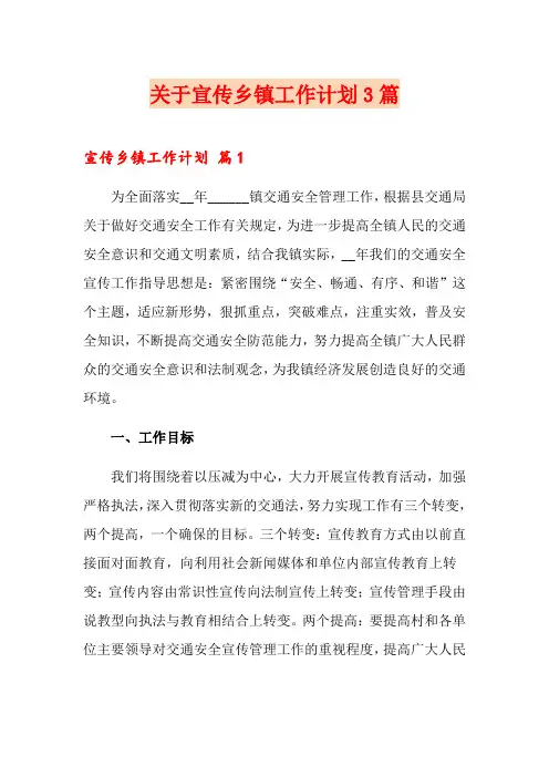 关于宣传乡镇工作计划3篇