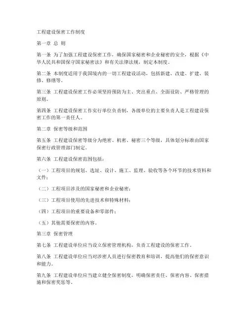 工程建设保密工作制度