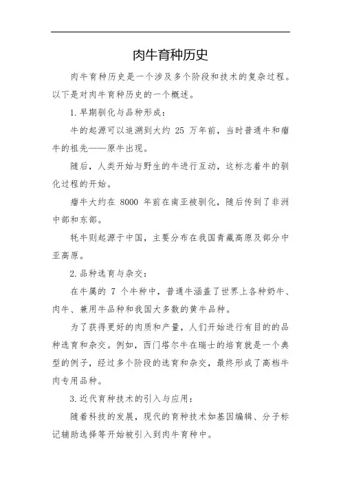 肉牛育种历史